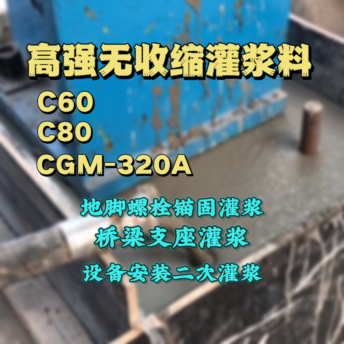 连江C60灌浆料